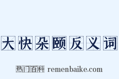 大快朵颐反义词是什么意思的图片